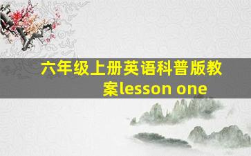 六年级上册英语科普版教案lesson one